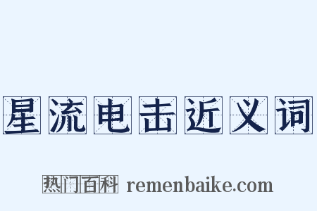 星流电击近义词是什么意思的图片